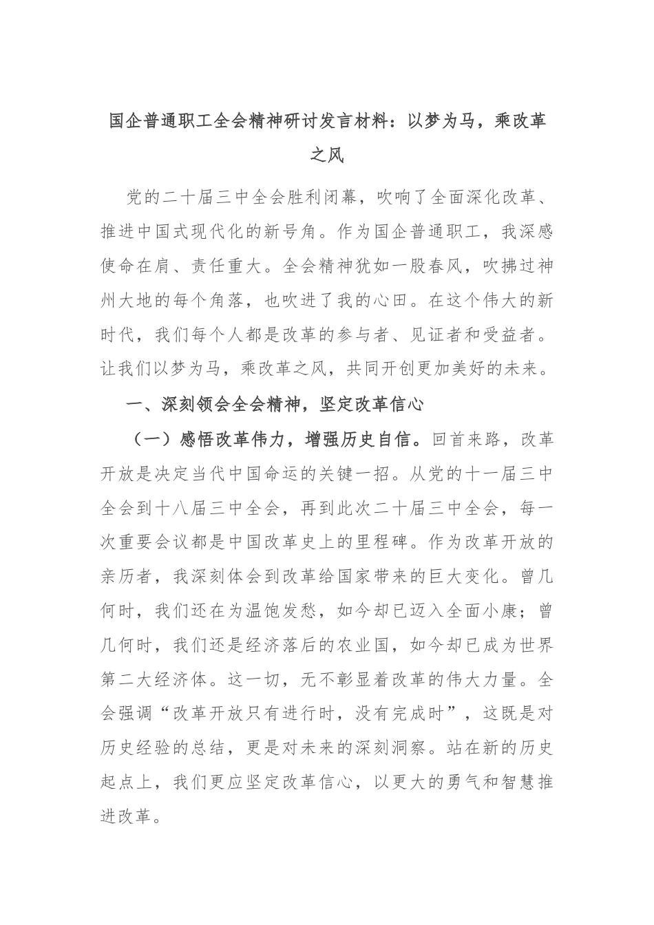 国企普通职工全会精神研讨发言材料：以梦为马，乘改革之风.docx_第1页