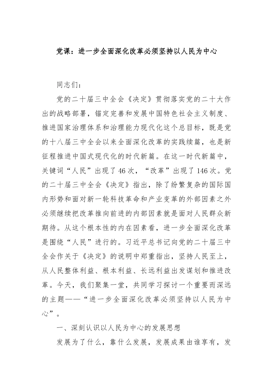 党课：进一步全面深化改革必须坚持以人民为中心.docx_第1页