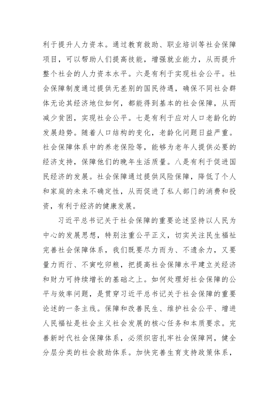 党课：深学细悟重要论述 推动社会保障事业高质量可持续发展.docx_第3页