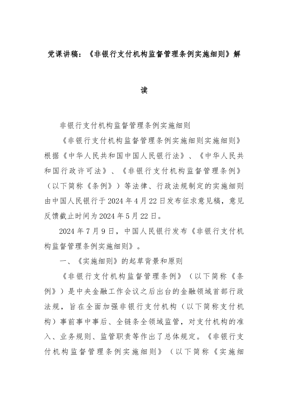 党课讲稿：《非银行支付机构监督管理条例实施细则》解读.docx_第1页