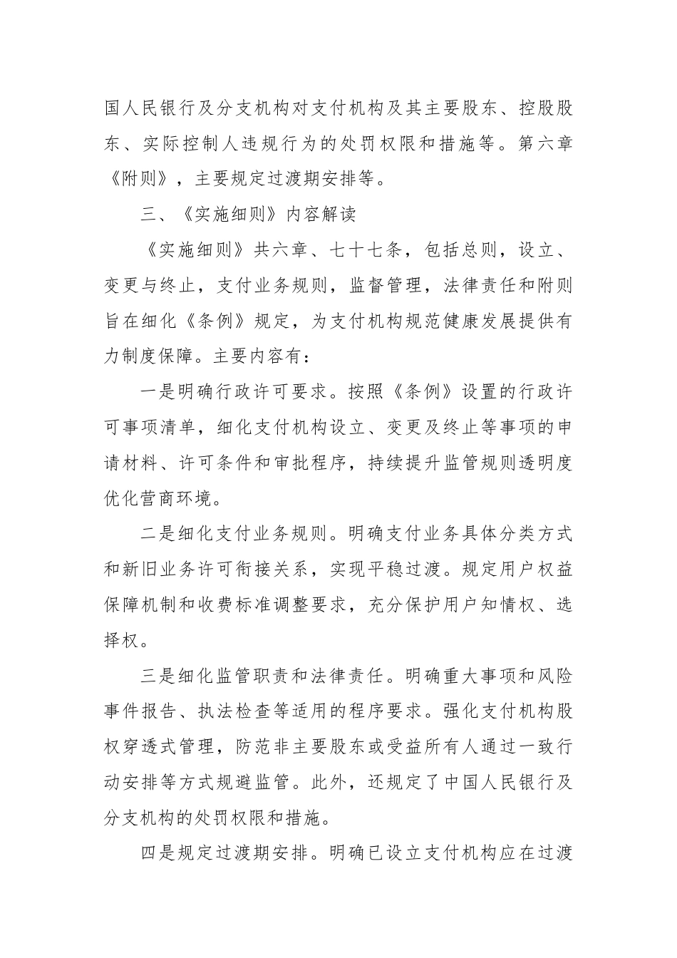 党课讲稿：《非银行支付机构监督管理条例实施细则》解读.docx_第3页