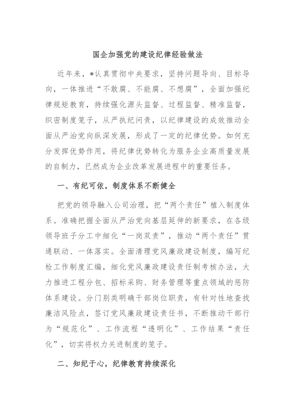 国企加强党的建设纪律经验做法.docx_第1页