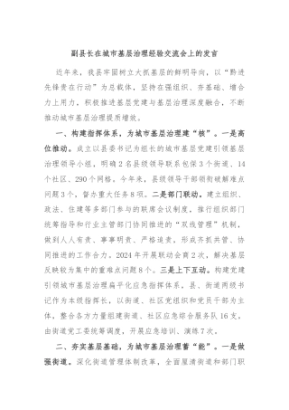 副县长在城市基层治理经验交流会上的发言.docx