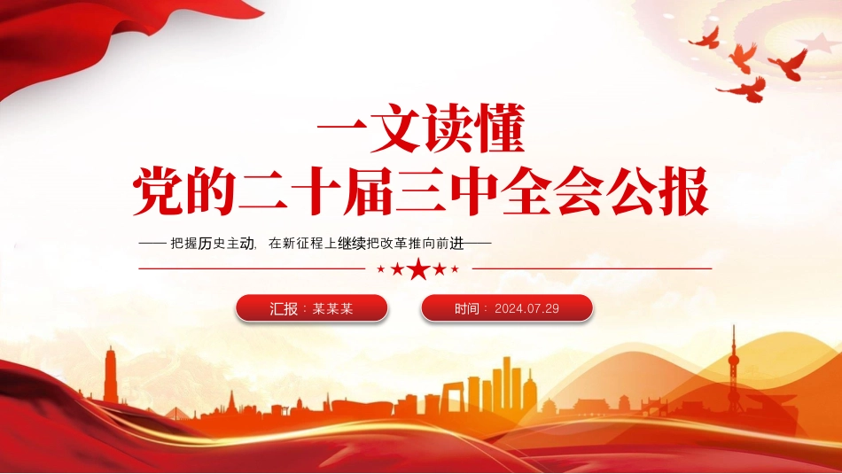 党的二十届三中全会公报要点速览PPT学习三中全会精神微党课课件.pptx_第1页