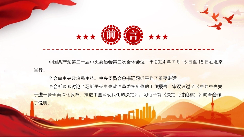 党的二十届三中全会公报要点速览PPT学习三中全会精神微党课课件.pptx_第2页