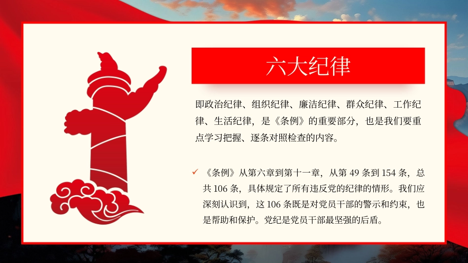 党的六大纪律党纪学习教育PPT专题党课.pptx_第3页