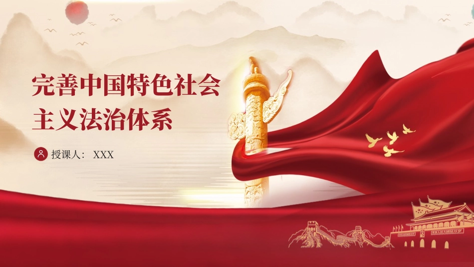 完善中国特色社会主义法治体系党课ppt.pptx_第1页