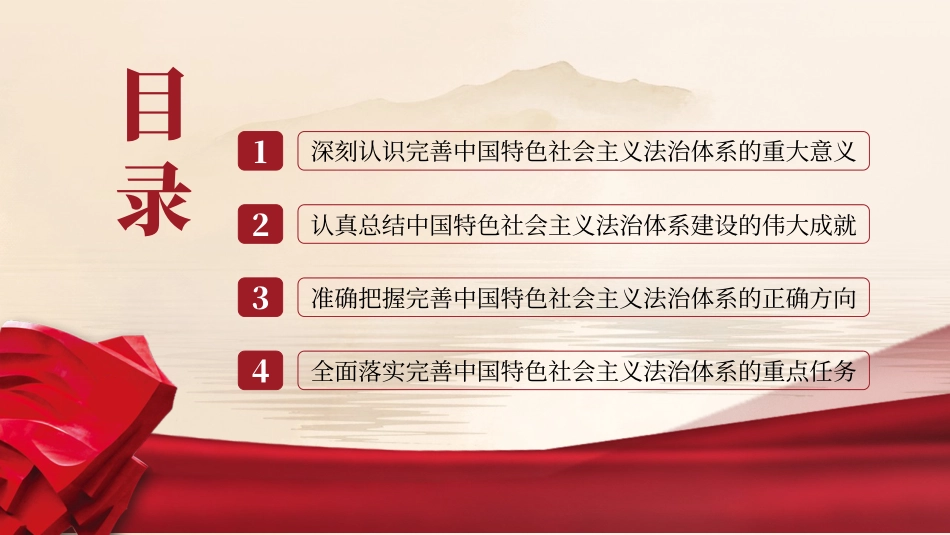完善中国特色社会主义法治体系党课ppt.pptx_第3页