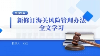 新修订中华人民共和国海关风险管理办法全文学习PPT.pptx