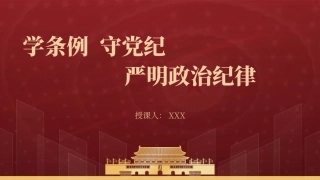 党纪学习教育党课ppt：学条例守党纪严明政治纪律.pptx