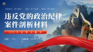 党纪学习教育专题党课PPT课件.pptx