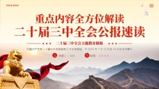 二十届三中全会公报速读专题党课PPT.pptx