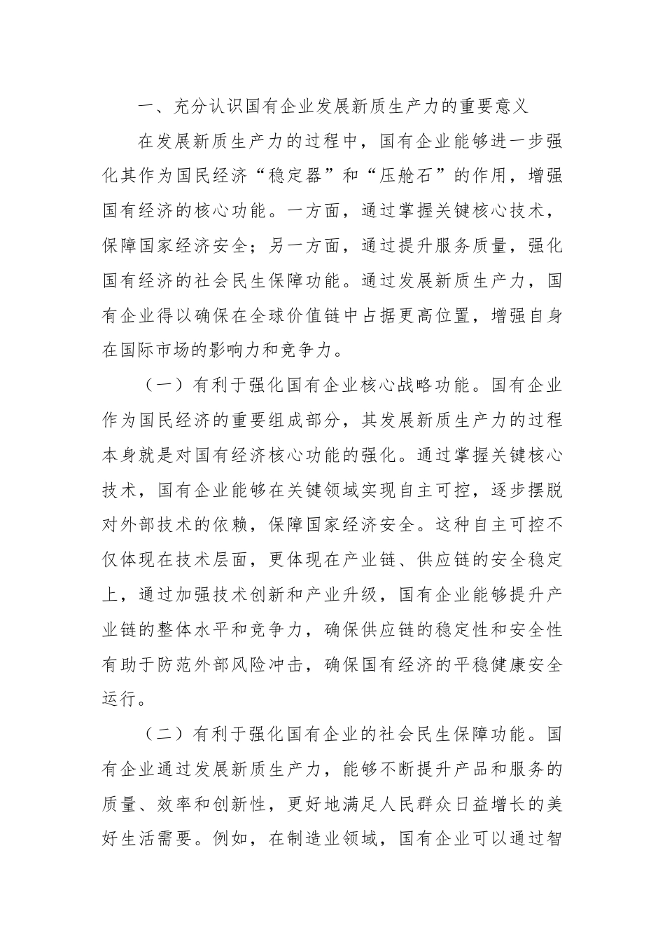 党课：学习贯彻党的二十届三中全会精神，以新质生产力推动国有企业高质量发展.docx_第2页