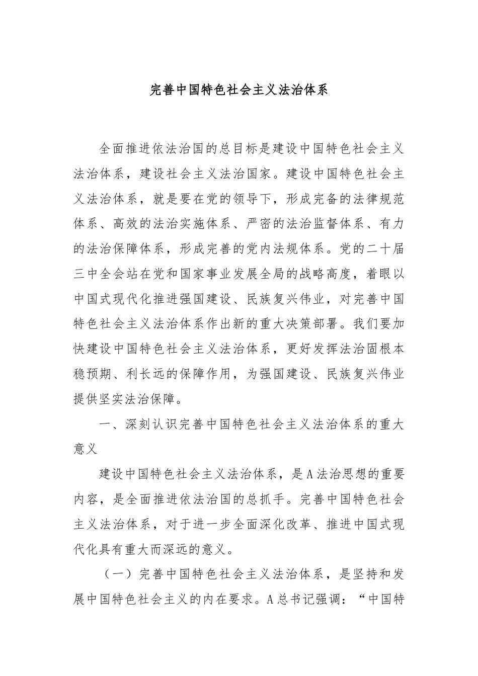 党课讲稿：完善中国特色社会主义法治体系.docx_第1页