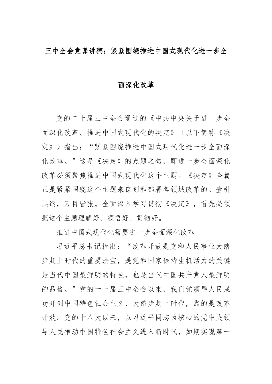 三中全会党课讲稿：紧紧围绕推进中国式现代化进一步全面深化改革.docx_第1页