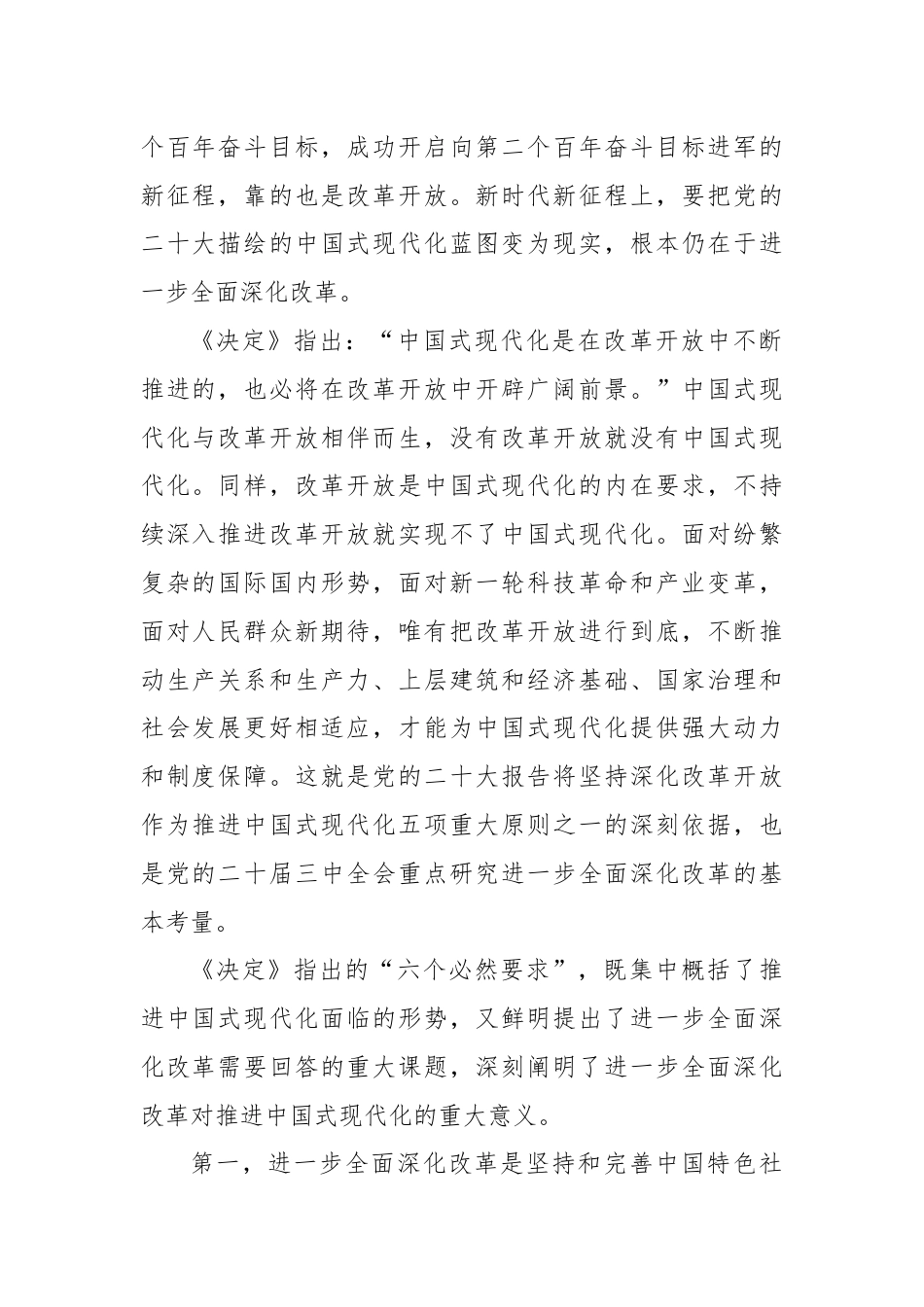 三中全会党课讲稿：紧紧围绕推进中国式现代化进一步全面深化改革.docx_第2页