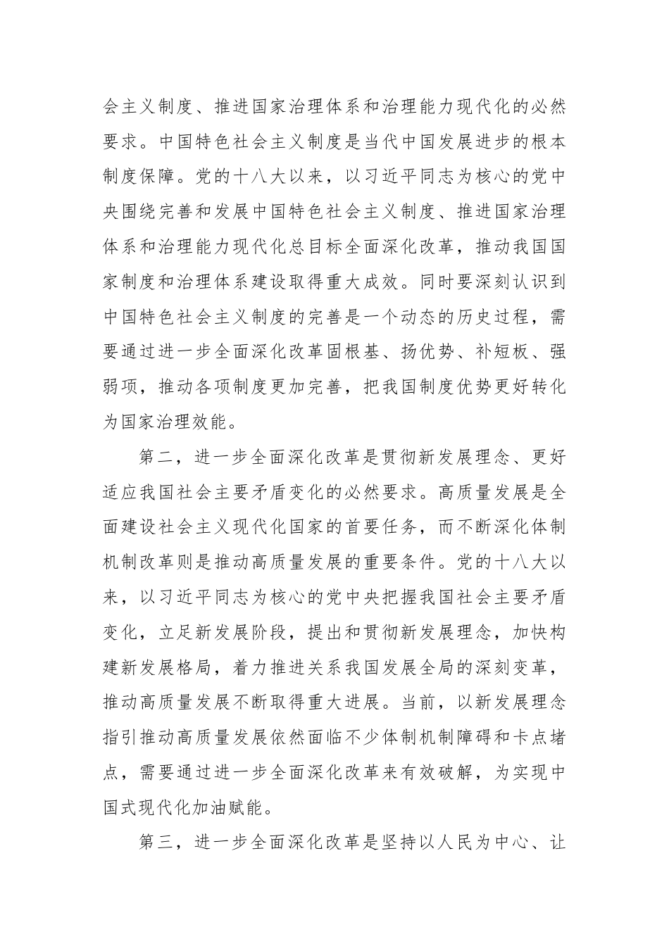 三中全会党课讲稿：紧紧围绕推进中国式现代化进一步全面深化改革.docx_第3页