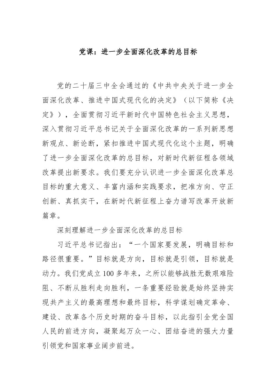 党课：进一步全面深化改革的总目标.docx_第1页