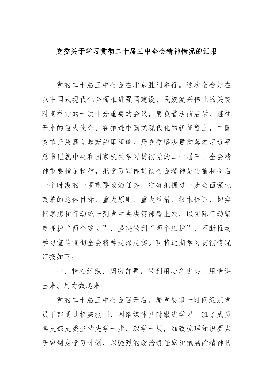党委关于学习贯彻二十届三中全会精神情况的汇报.docx_第1页