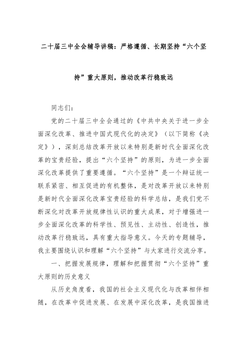 二十届三中全会辅导讲稿：严格遵循、长期坚持“六个坚持”重大原则，推动改革行稳致远.docx_第1页