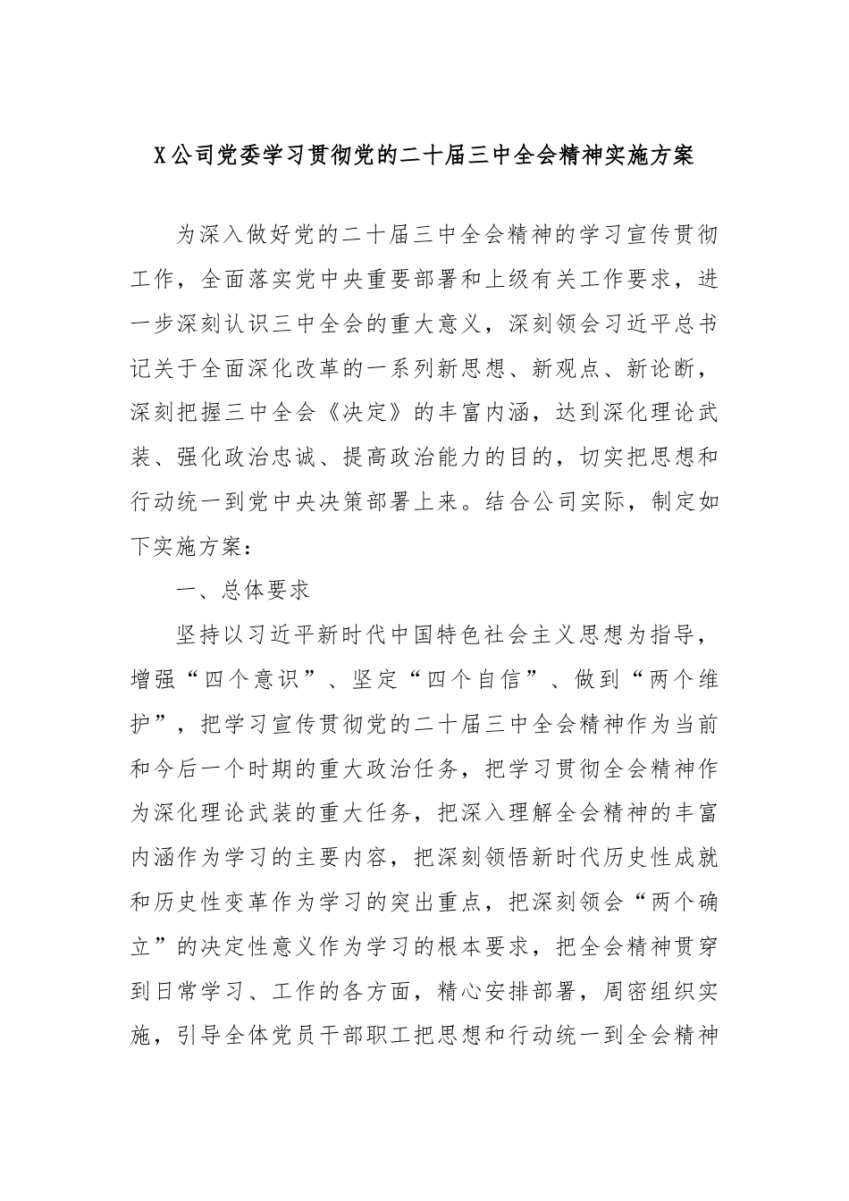 X公司党委学习贯彻党的二十届三中全会精神实施方案.docx_第1页
