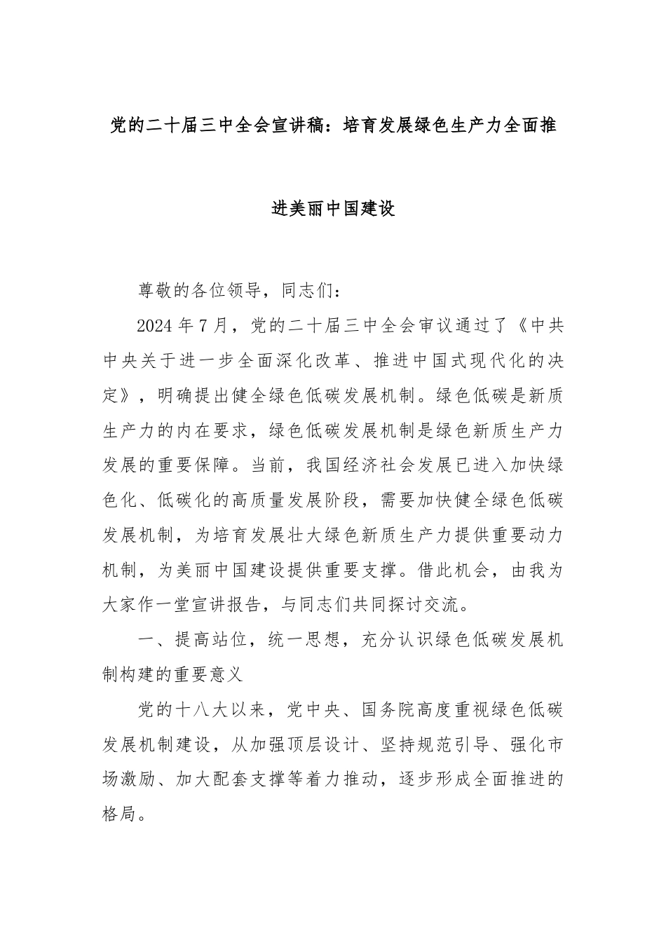 党的二十届三中全会宣讲稿：培育发展绿色生产力全面推进美丽中国建设.docx_第1页