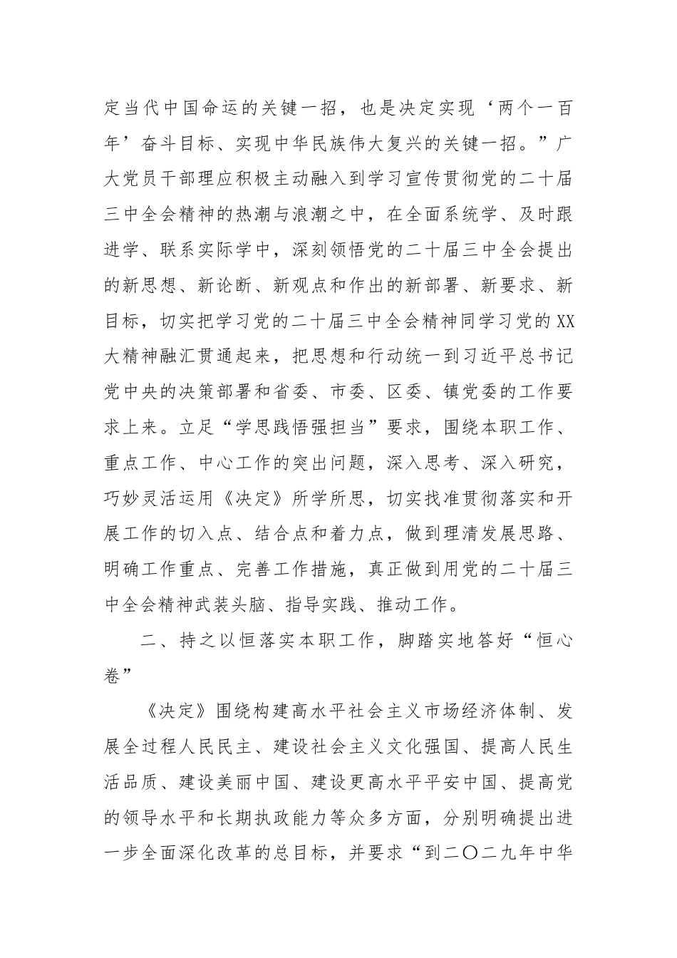 党员干部学习贯彻落实党的二十届三中全会精神心得体会.docx_第2页