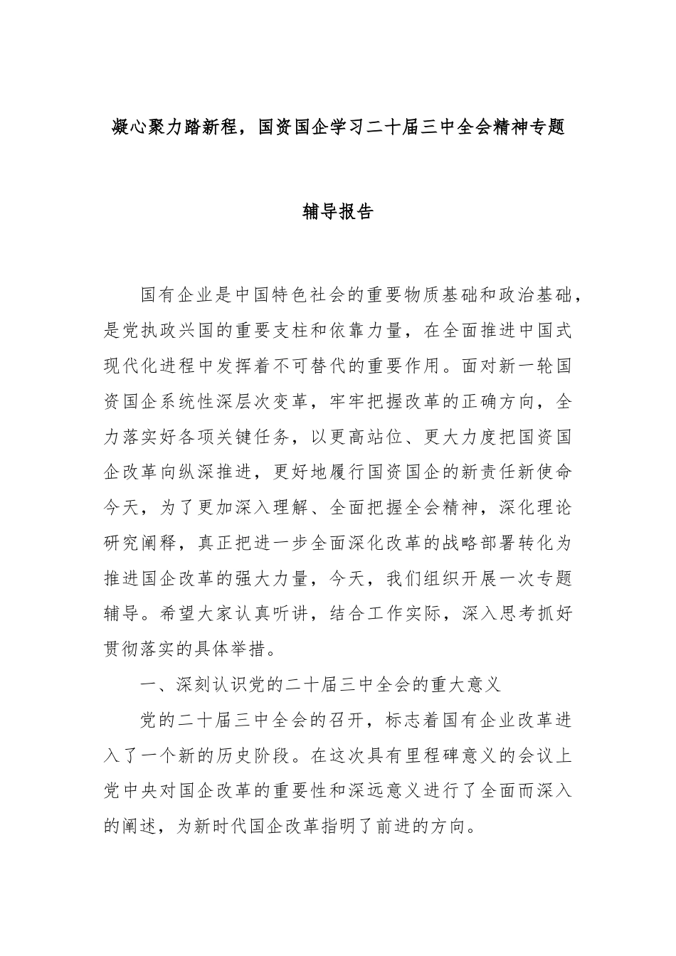 凝心聚力踏新程，国资国企学习二十届三中全会精神专题辅导报告.docx_第1页