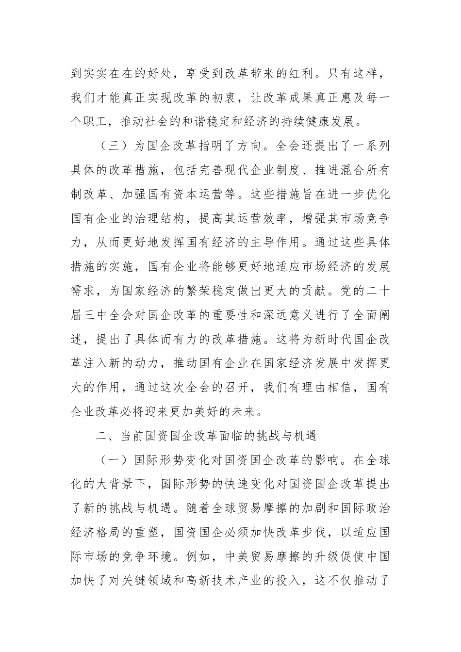 凝心聚力踏新程，国资国企学习二十届三中全会精神专题辅导报告.docx_第3页