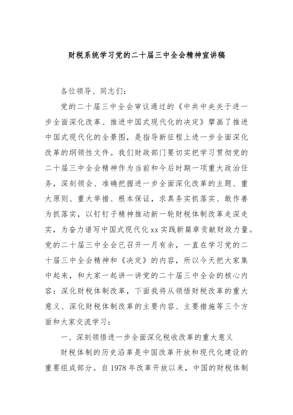 财税系统学习党的二十届三中全会精神宣讲稿.docx_第1页