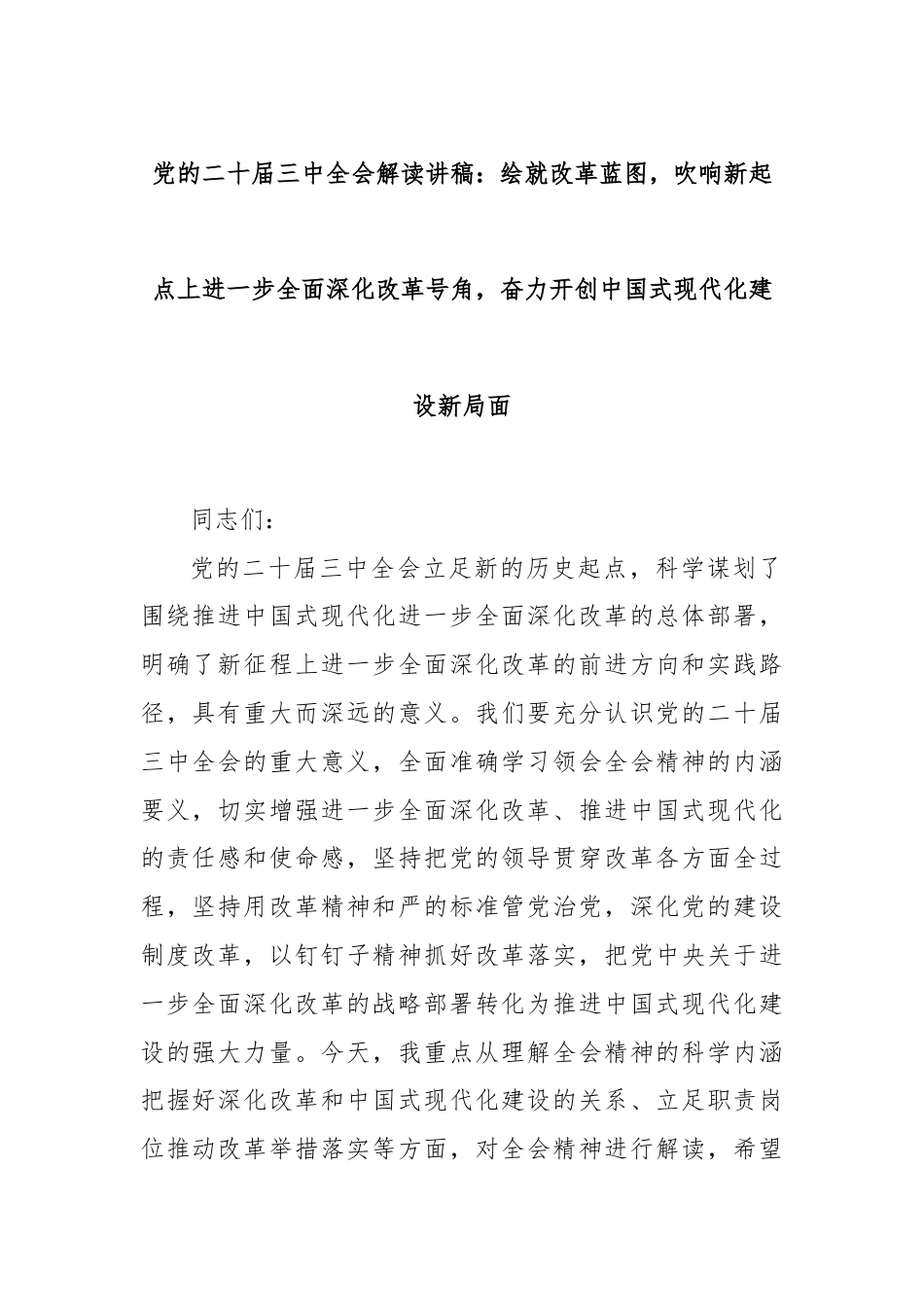 党的二十届三中全会解读讲稿：绘就改革蓝图，吹响新起点上进一步全面深化改革号角，奋力开创中国式现代化建设新局面.docx_第1页