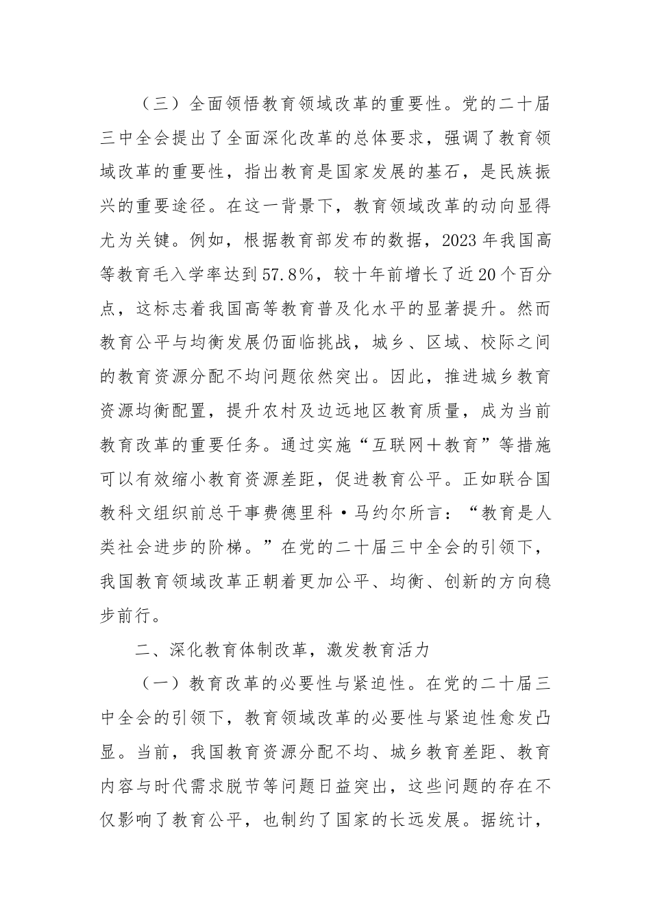 教育系统学习贯彻二十届三中全会精神专题辅导报告——党的二十届三中全会引领下的教育领域改革新动向.docx_第3页