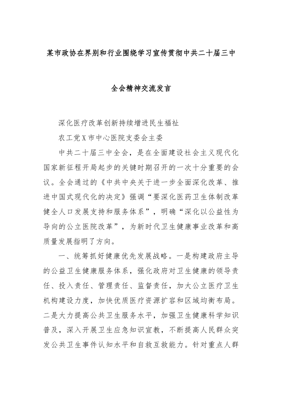 某市政协在界别和行业围绕学习宣传贯彻中共二十届三中全会精神交流发言.docx_第1页