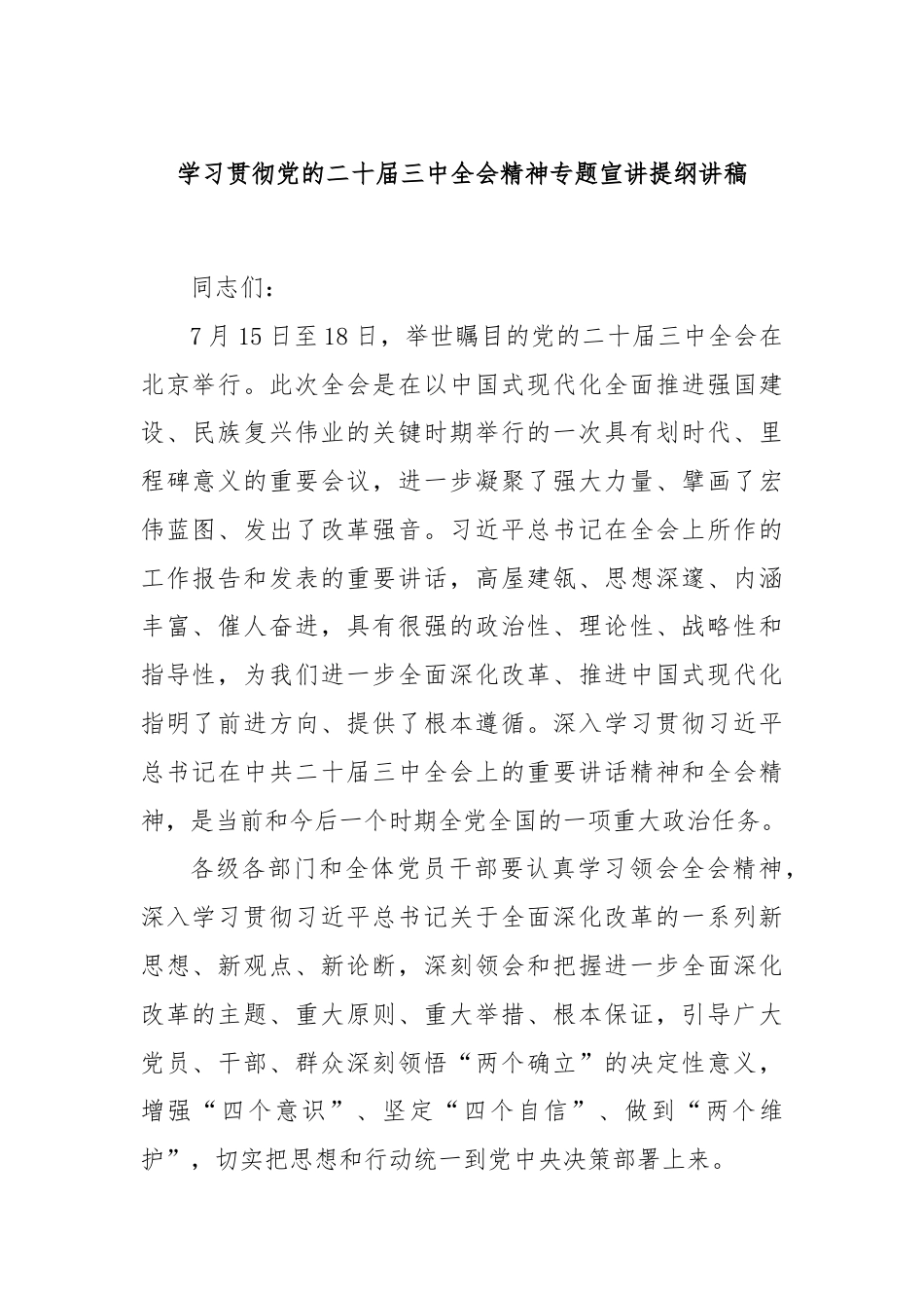 学习贯彻党的二十届三中全会精神专题宣讲提纲讲稿.docx_第1页