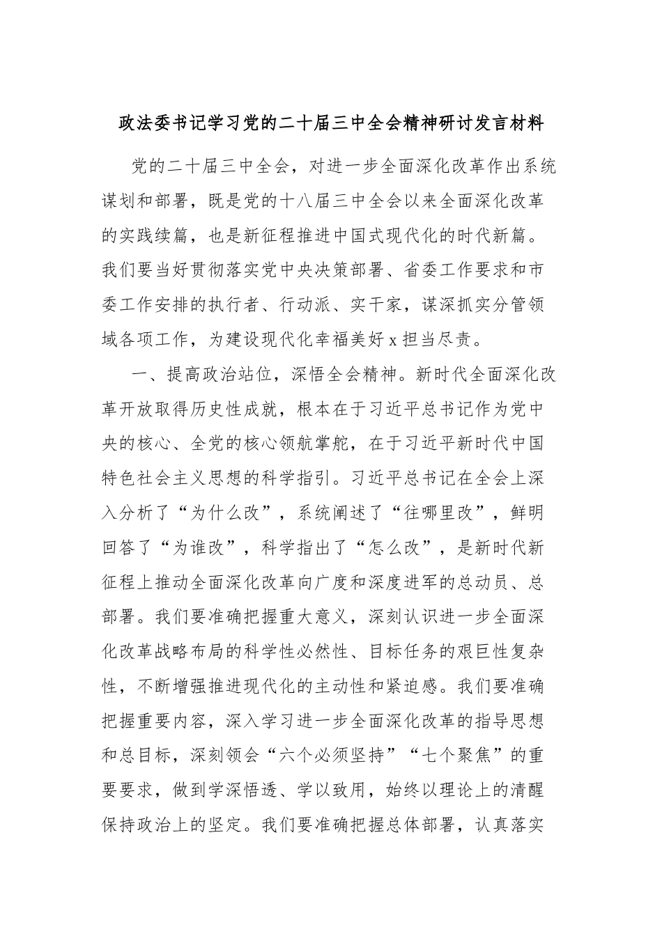 政法委书记学习党的二十届三中全会精神研讨发言材料.docx_第1页