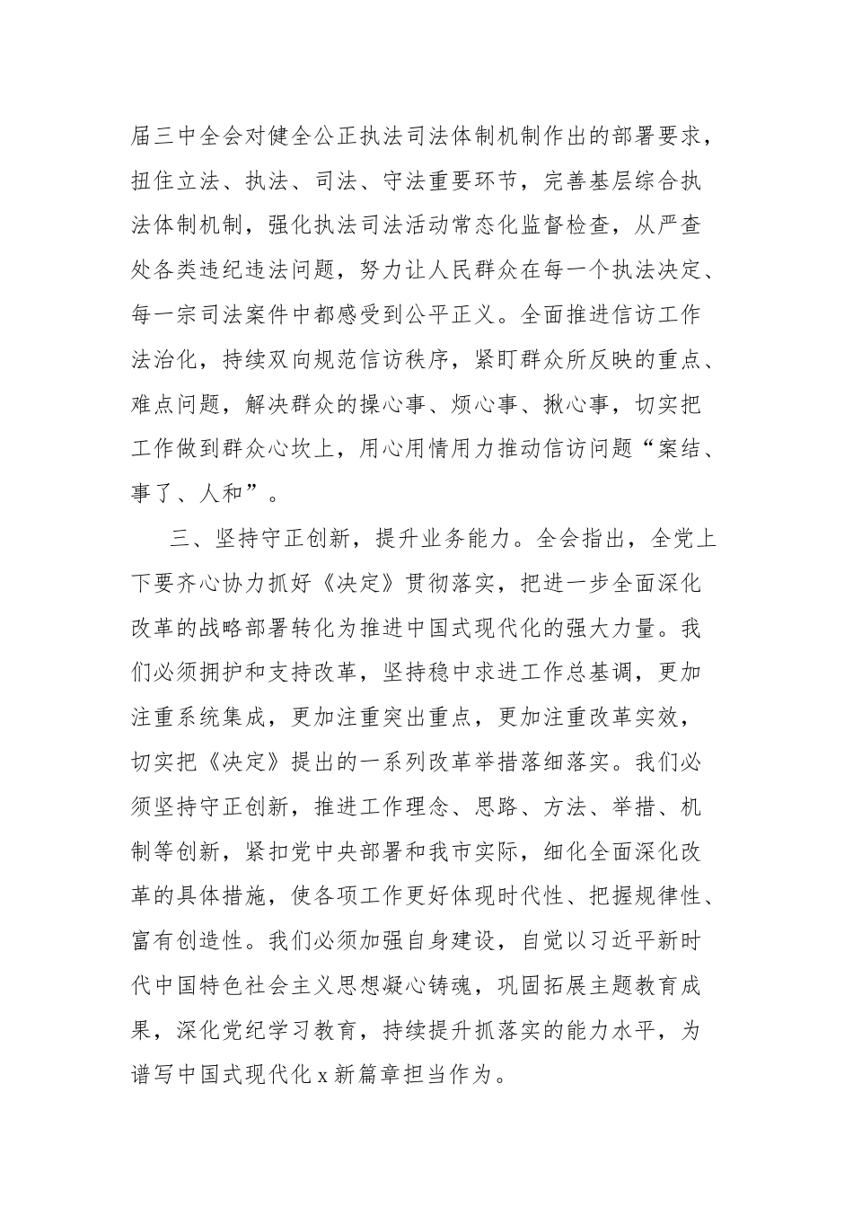 政法委书记学习党的二十届三中全会精神研讨发言材料.docx_第3页