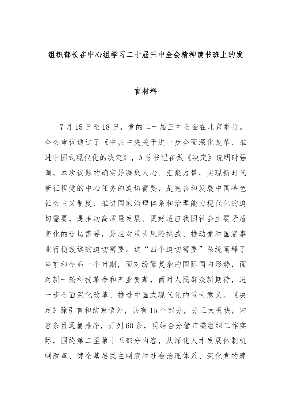 组织部长在中心组学习二十届三中全会精神读书班上的发言材料.docx_第1页
