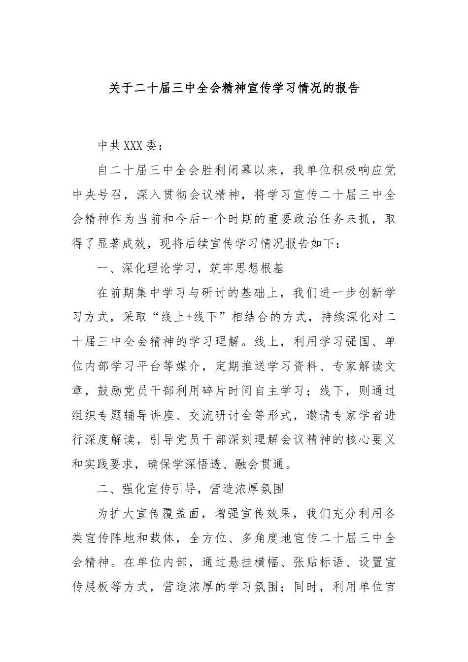 关于二十届三中全会精神宣传学习情况的报告.docx_第1页