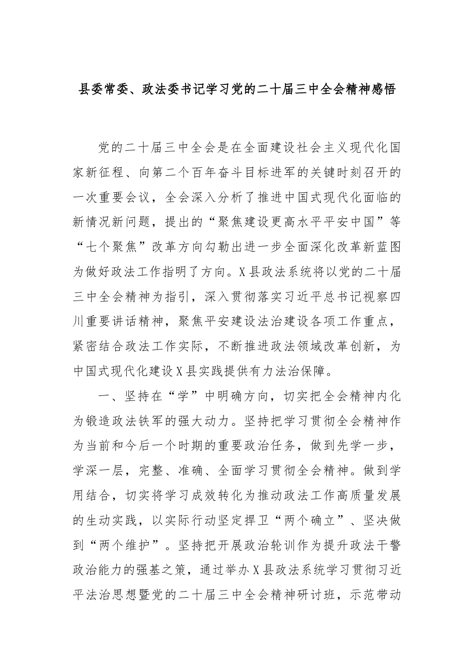 县委常委、政法委书记学习党的二十届三中全会精神感悟.docx_第1页
