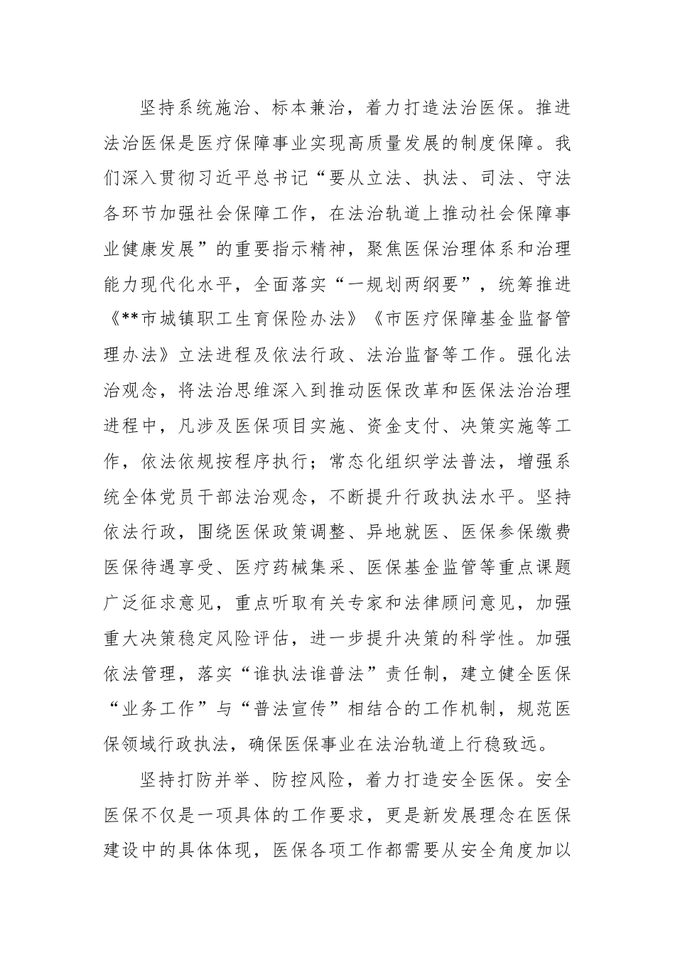 医保局局长在全市县处级领导干部学习贯彻党的二十届三中全会精神研讨班上的交流发言.docx_第3页