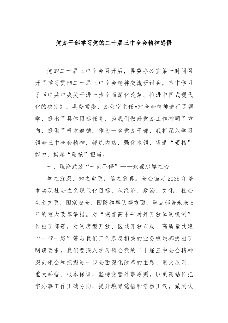 党办干部学习党的二十届三中全会精神感悟.docx_第1页