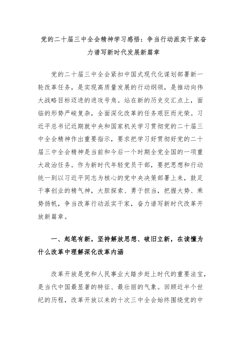 党的二十届三中全会精神学习感悟：争当行动派实干家奋力谱写新时代发展新篇章.docx_第1页
