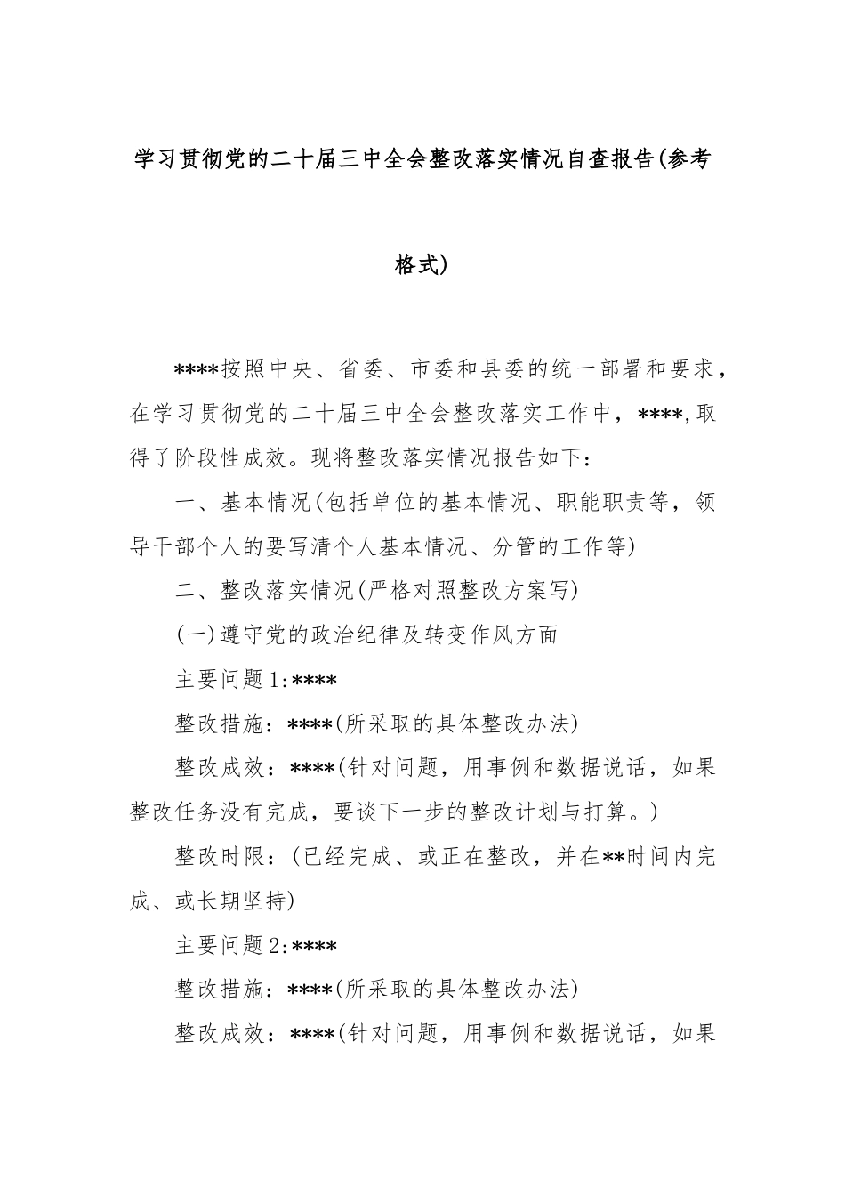 学习贯彻党的二十届三中全会整改落实情况自查报告(参考格式).docx_第1页