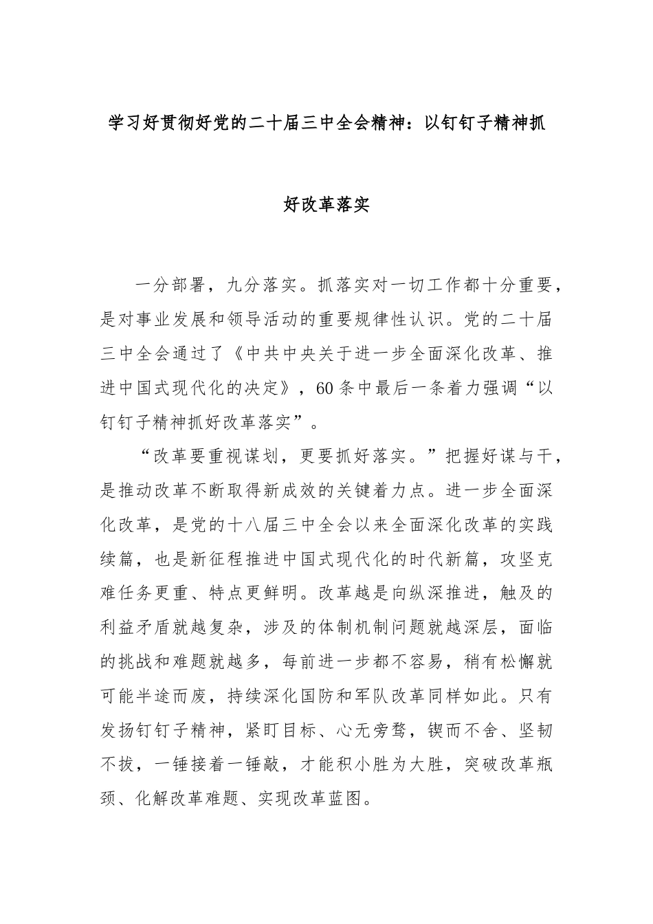 学习好贯彻好党的二十届三中全会精神：以钉钉子精神抓好改革落实.docx_第1页