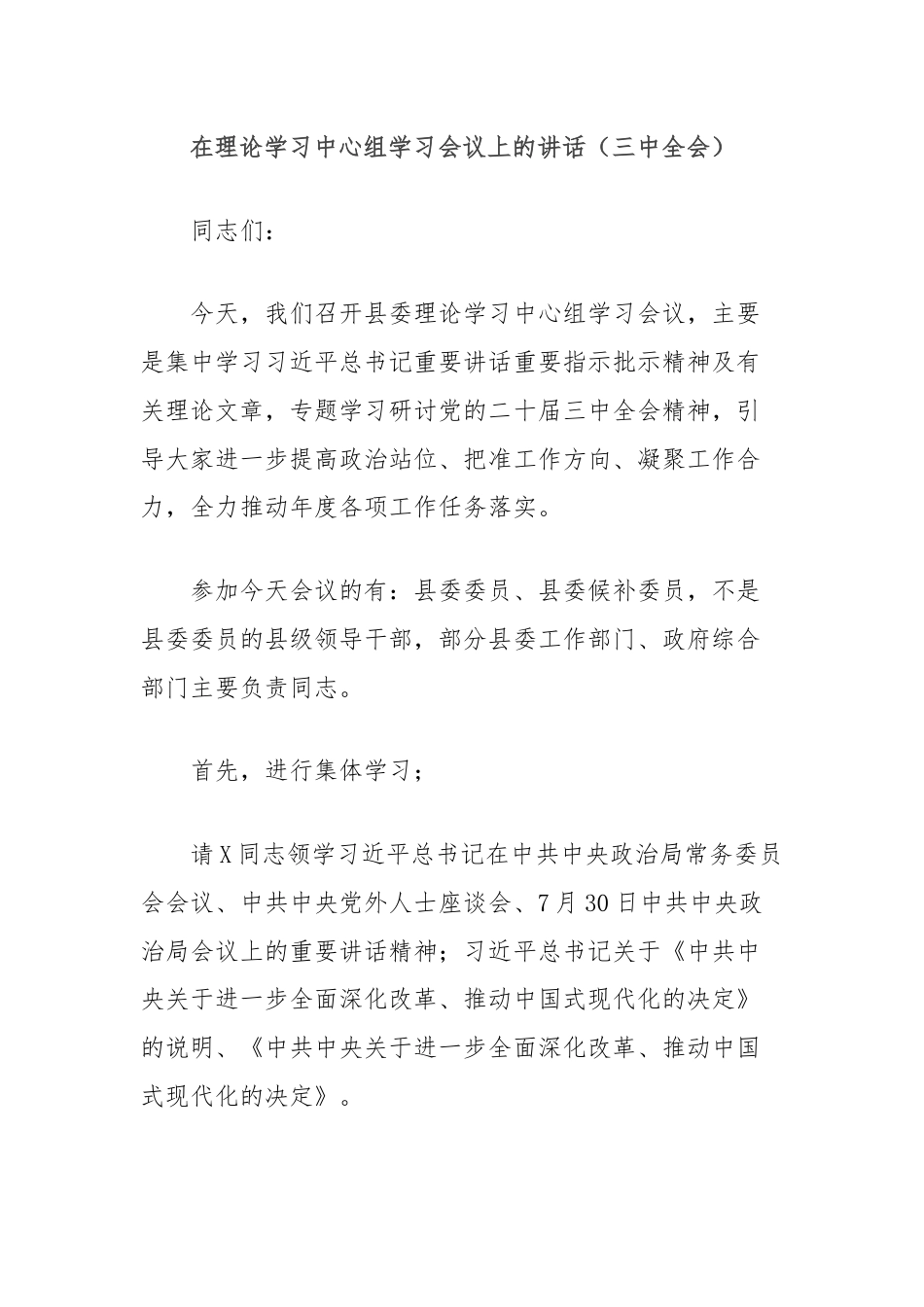在理论学习中心组学习会议上的讲话（三中全会）.docx_第1页