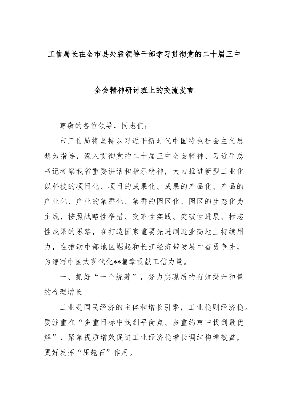 工信局长在全市县处级领导干部学习贯彻党的二十届三中全会精神研讨班上的交流发言.docx_第1页