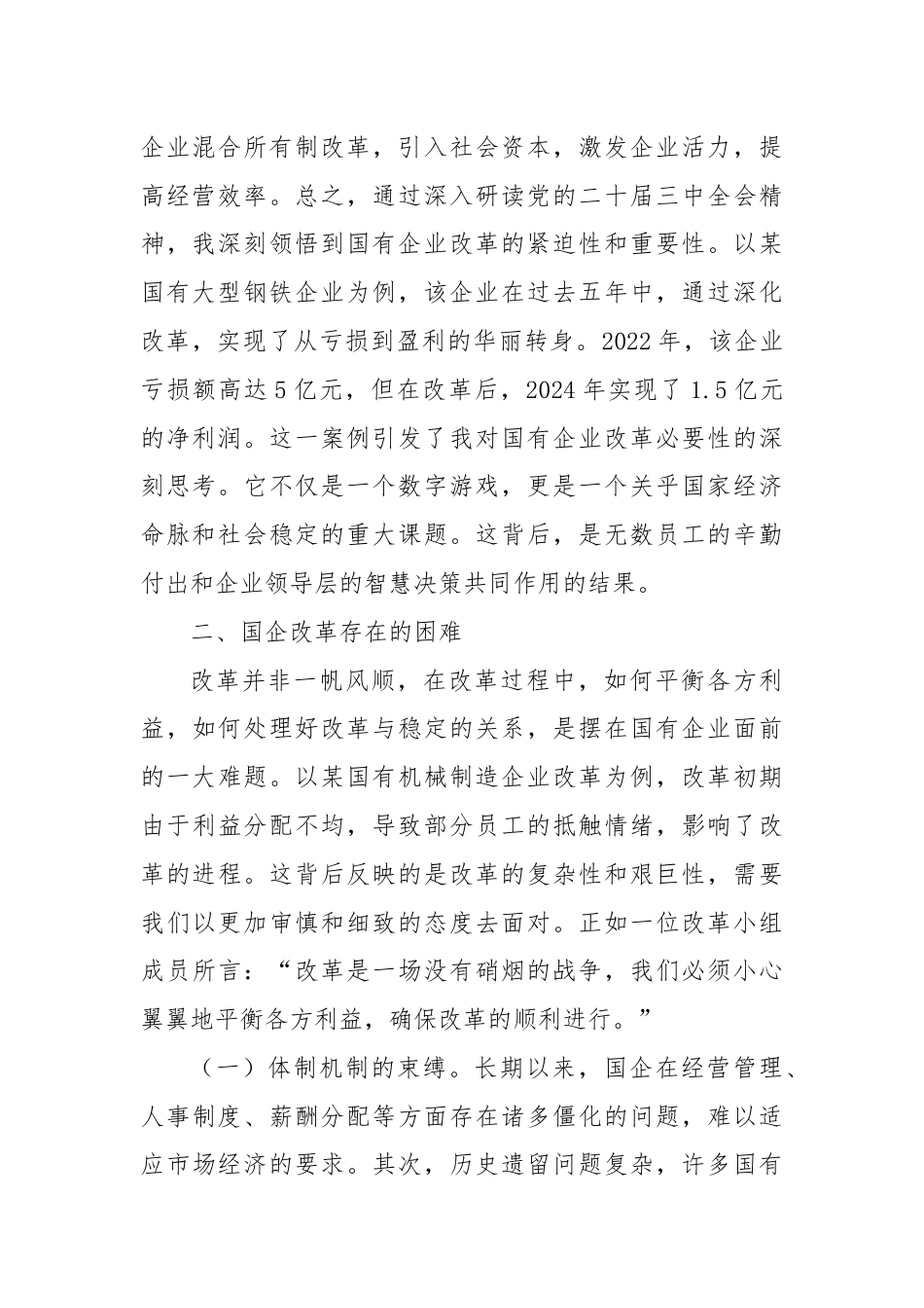 国企改革领域学习党的二十届三中全会精神交流材料.docx_第2页
