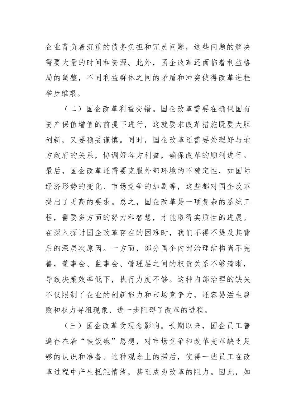 国企改革领域学习党的二十届三中全会精神交流材料.docx_第3页