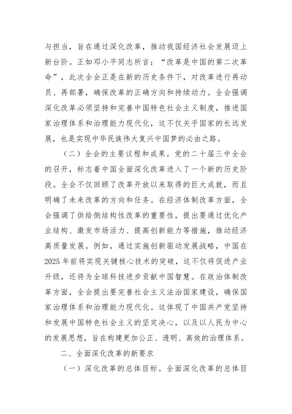 深刻领会党的二十届三中全会精神 全面深化改革的使命与担当.docx_第2页