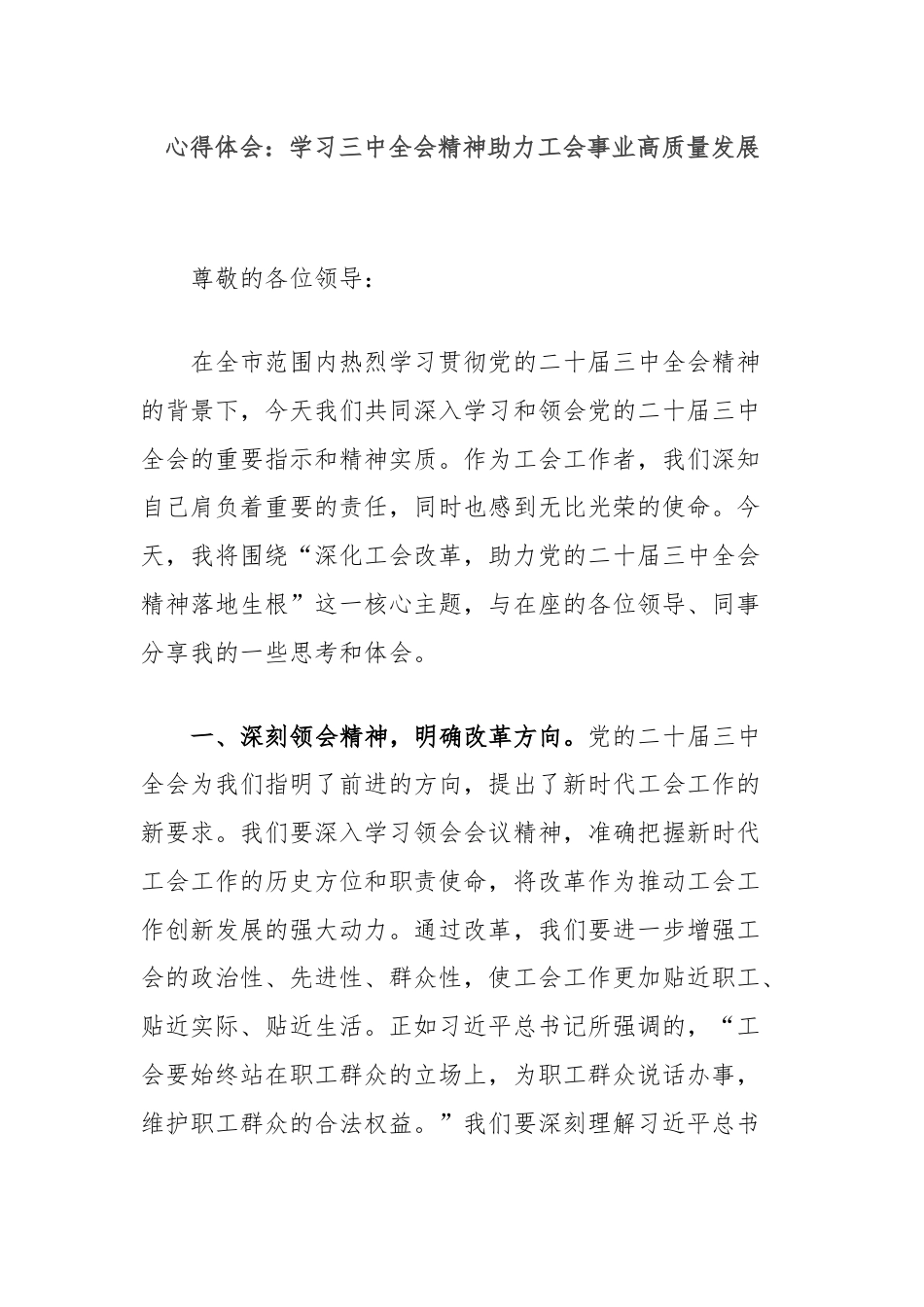心得体会：学习三中全会精神助力工会事业高质量发展.docx_第1页